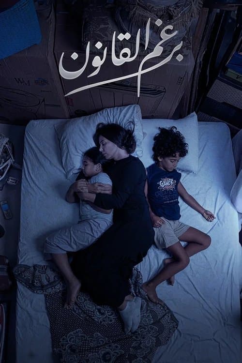 Berghm El Qanoun poster