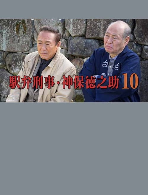 Detective Tokunosuke Jinbo 10 poster