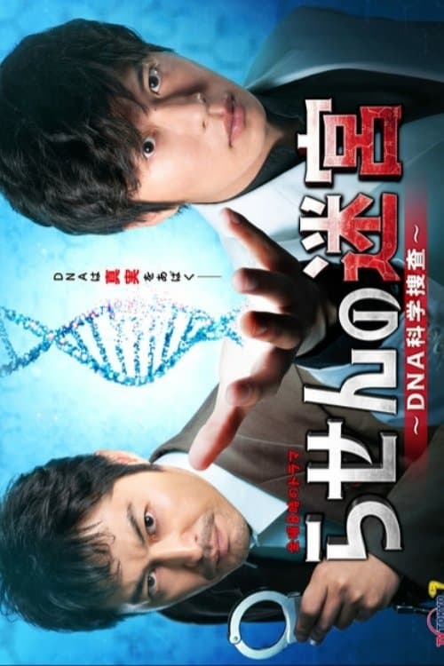 Rasen no Meikyu: DNA Kagaku Sosa poster
