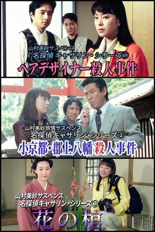 名探偵キャサリン poster