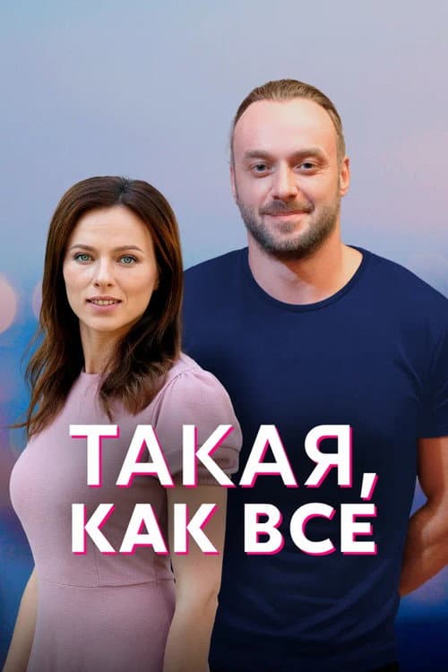 Just Like Everyone Else poster