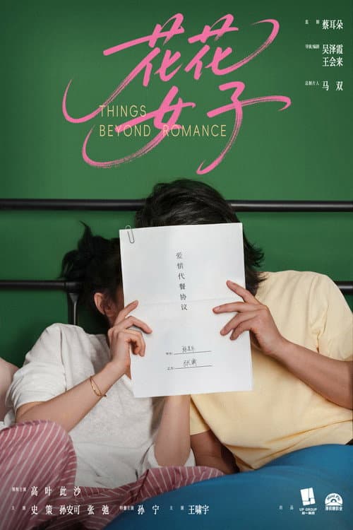 花花女子 poster
