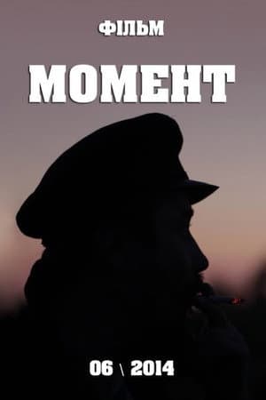 Момент