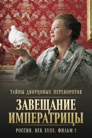 Secrets of Palace coup d'etat. Russia, 18th century. Film β2. Testament of the Empress