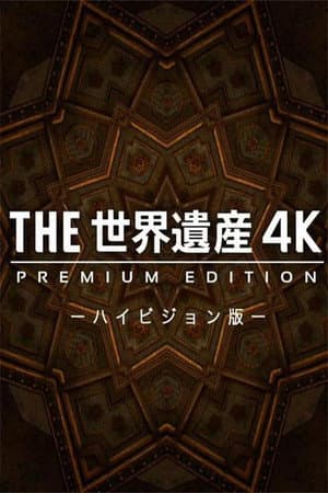 THE世界遺産4K PREMIUM EDITION ‐ハイビジョン版‐