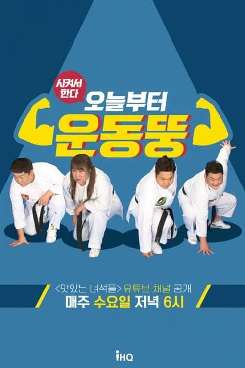 ์์ผ์ ํ๋ค! ์ค๋๋ถํฐ ์ด๋๋ฑ poster