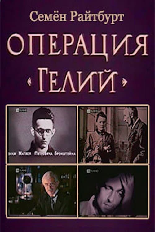 Operation «Helium» poster