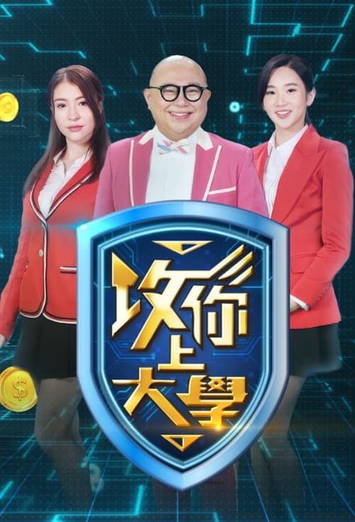 攻你上大學 poster