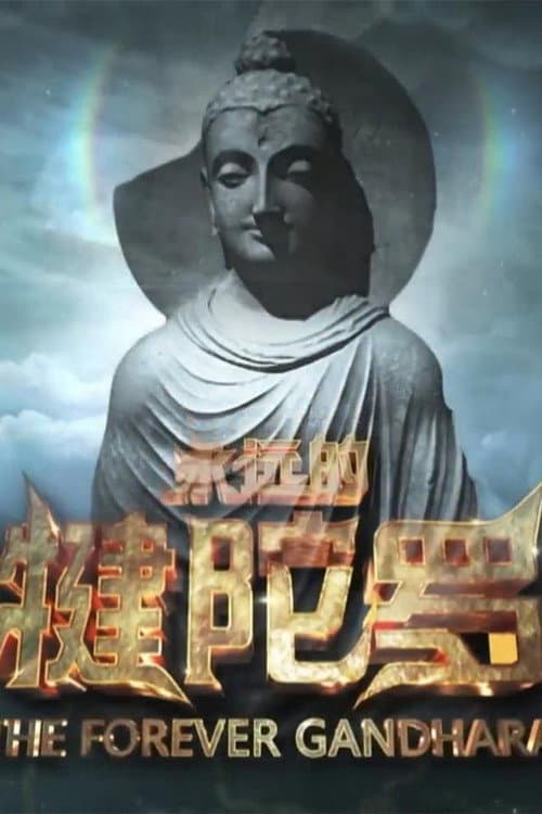 ๆฐธ่ฟ็็้็ฝ poster
