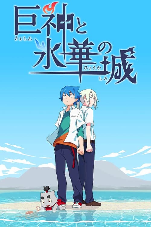 Shiro, the Giant, and the Castle of Ice poster