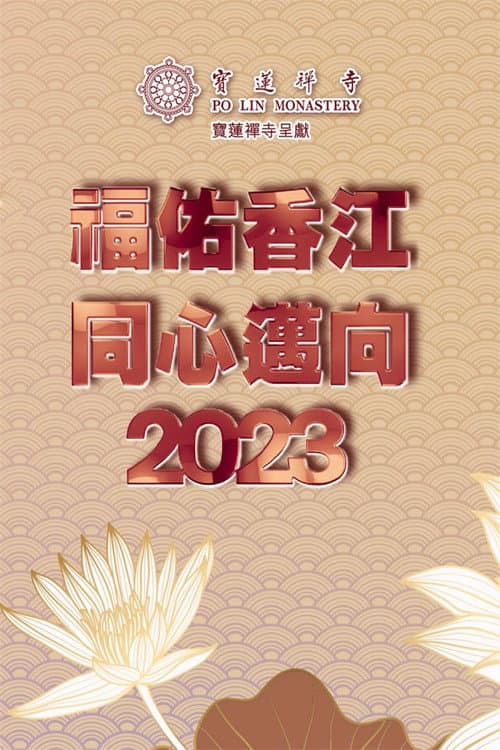 寶蓮禪寺呈獻:福佑香江 同心邁向2023 poster