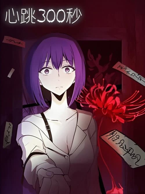 心跳300秒 漫动画 poster