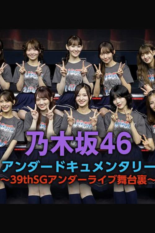 乃木坂46アンダードキュメンタリー poster