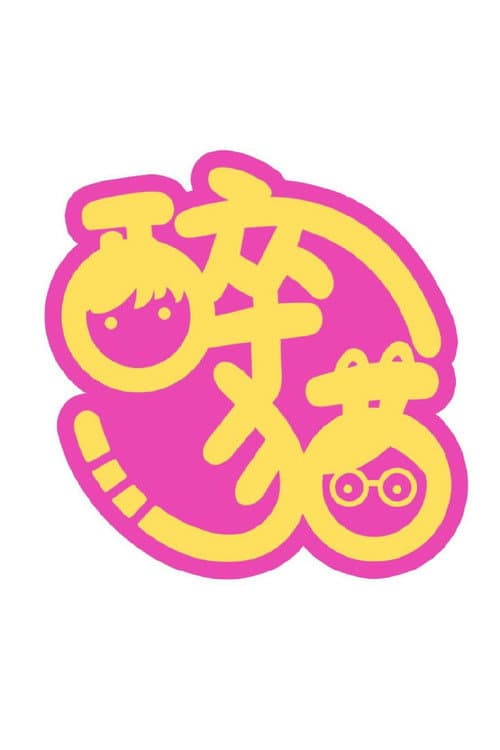 是醉猫呀 poster