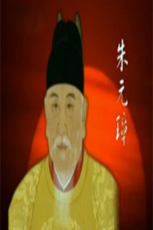 百家讲坛:明太祖朱元璋系列 poster
