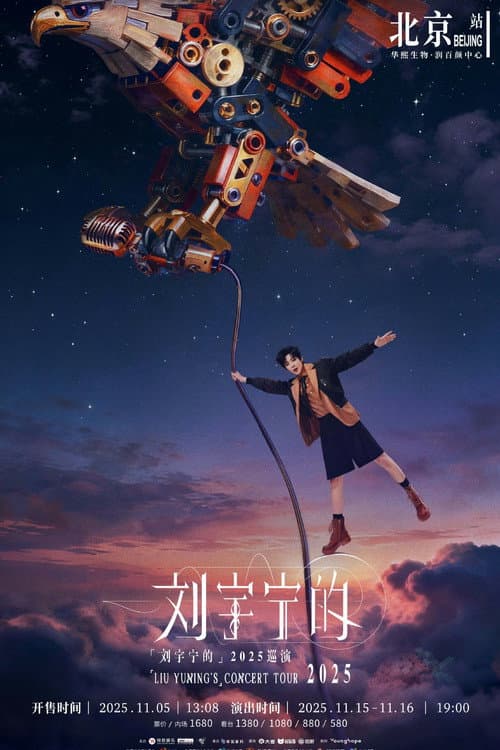 刘宇宁 2025-2026 巡回演唱会 poster