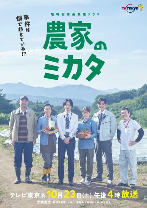 Nouka no Mikata poster