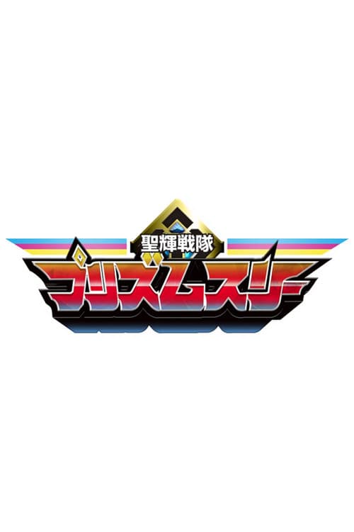 Seiki Sentai Prism Three poster