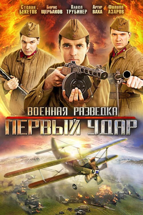Military Intelligence. The First Blow poster
