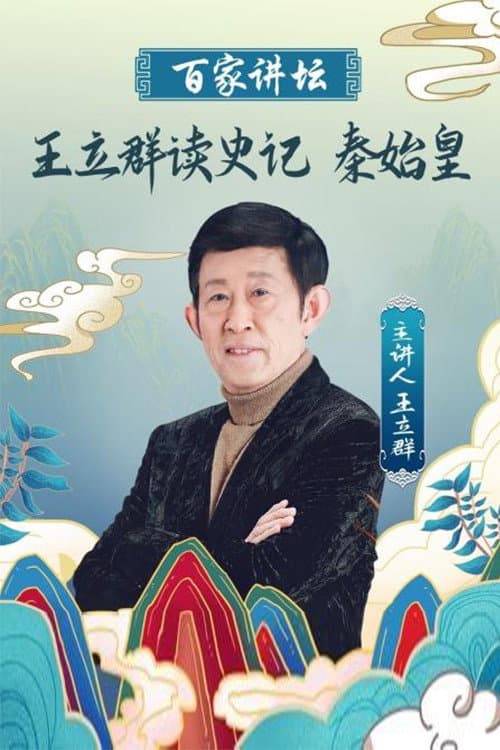 王立群读《史记》秦始皇 poster
