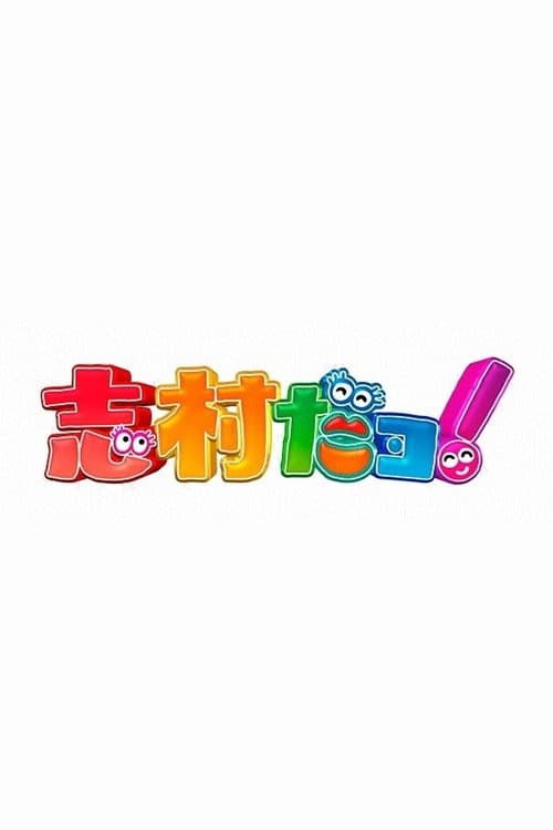 志村だヨ! poster