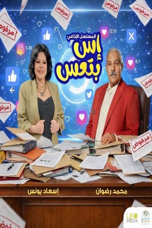 إس بتعس poster