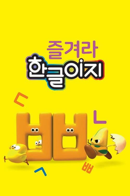 ์ฆ๊ฒจ๋ผ ํ๊ธ์ด์ง poster