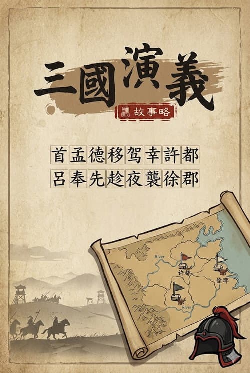 乐乐课堂:三国演义 poster