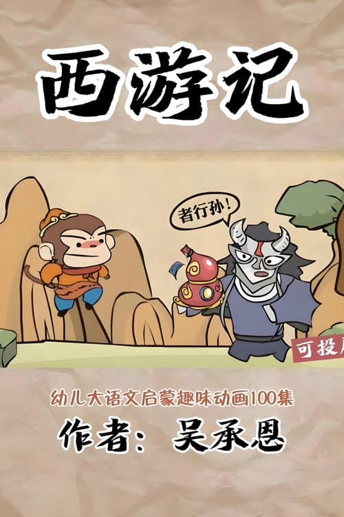 乐乐课堂:西游记 poster
