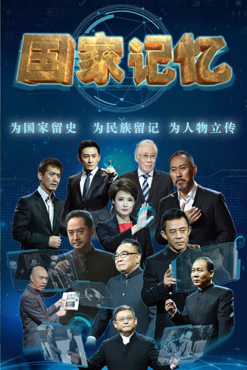 国家记忆 poster