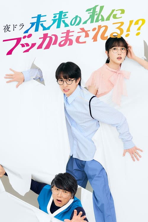 Me and Future Me!? poster