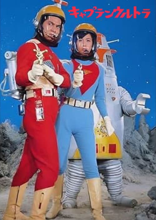 Captain Ultra: The Movie poster