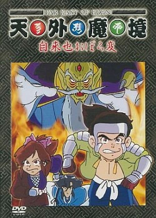 Tengai Makyou: Ziria Oboro Hen poster